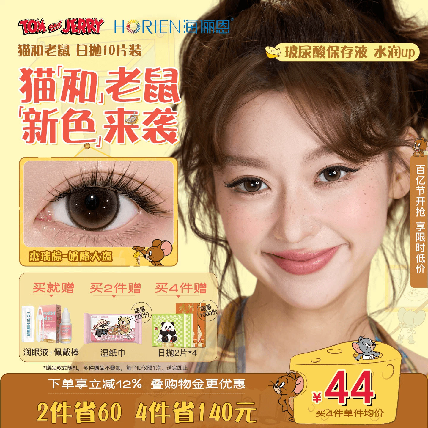 【重磅上新】海俪恩美瞳猫和老鼠日抛10片彩色隐形眼镜婚礼杰瑞棕