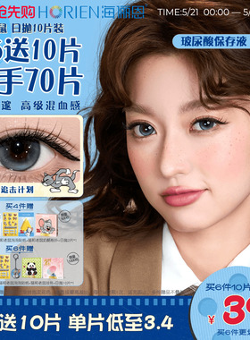 【重磅上新】海俪恩美瞳猫和老鼠日抛10片彩色隐形眼镜扩瞳汤姆蓝