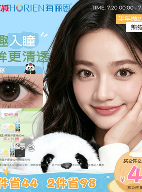 [买2享5]海俪恩熊猫美瞳半年抛2片彩色隐形眼镜果赖棕小直径正品