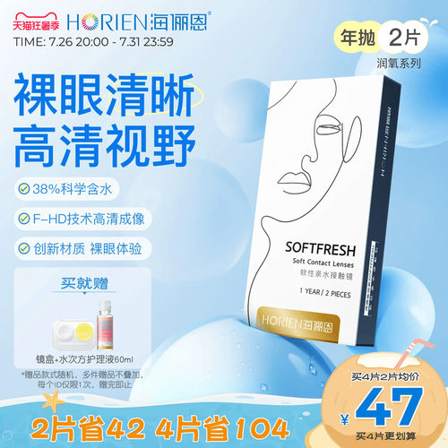 海俪恩润氧年抛隐形眼镜2片