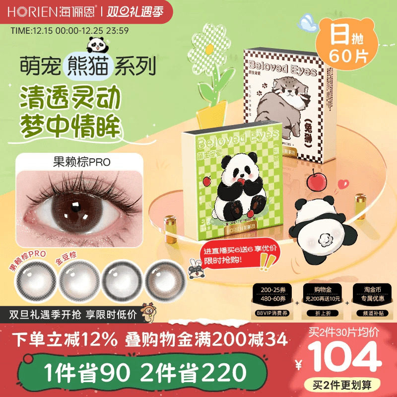 【花色上新】海俪恩萌宠熊猫系列美瞳日抛60片彩色隐形眼镜金豆棕