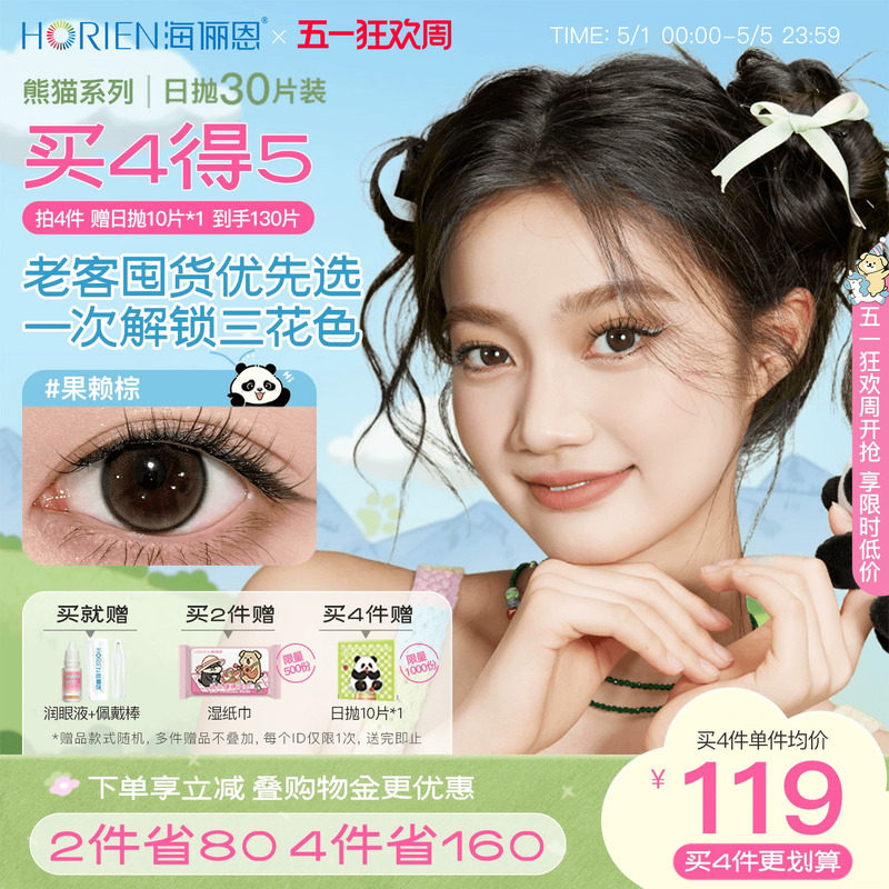 【买4送2】海俪恩萌宠熊猫美瞳日抛30片彩色隐形眼镜大直径金豆棕