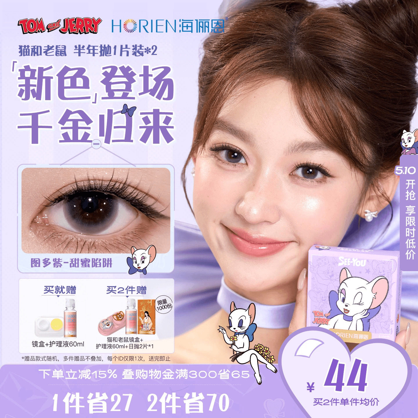 【重磅上新】海俪恩猫和老鼠美瞳半年抛2片彩色隐形眼镜图多紫