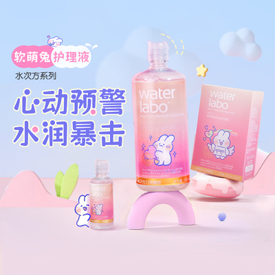 海俪恩软萌兔隐形眼镜护理液美瞳女500+120+60ml官方旗舰店正品