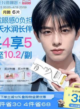 【买4享5】海俪恩隐形眼镜月抛润氧6片近视高清透明舒适水润正品