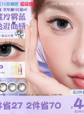 【买2享5】海俪恩猫和老鼠美瞳半年2片彩色隐形眼镜黑莓棕汤姆蓝