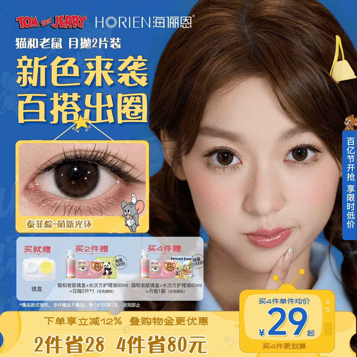 【重磅上新】海俪恩美瞳猫和老鼠月抛2片彩色隐形眼镜泰菲棕官方