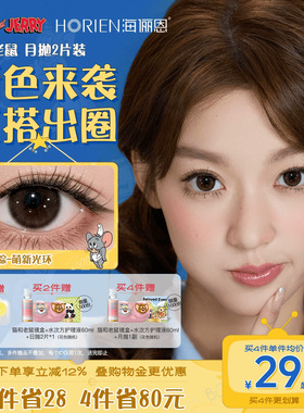 【重磅上新】海俪恩美瞳猫和老鼠月抛2片彩色隐形眼镜泰菲棕官方