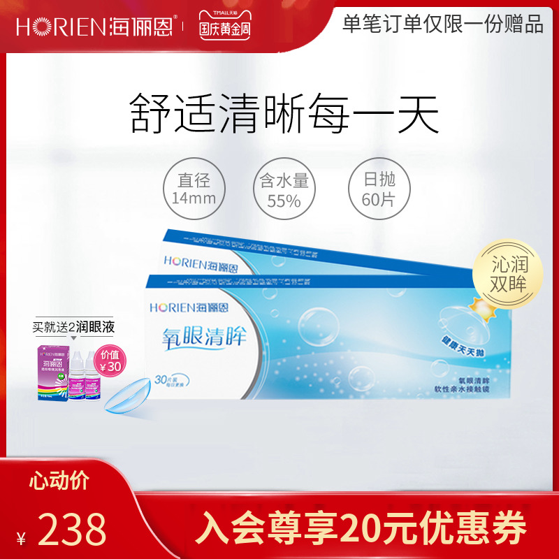 海俪恩隐形近视眼镜氧眼清眸日抛60片透明轻薄男女学生官方正品热销145件手慢无