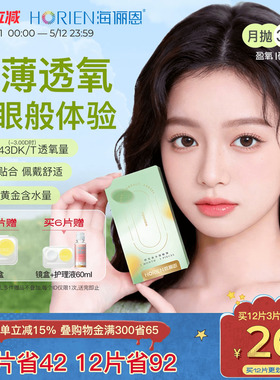 海俪恩硅水凝胶隐形眼镜月抛3/6片装透明近视高透氧官方旗舰正品