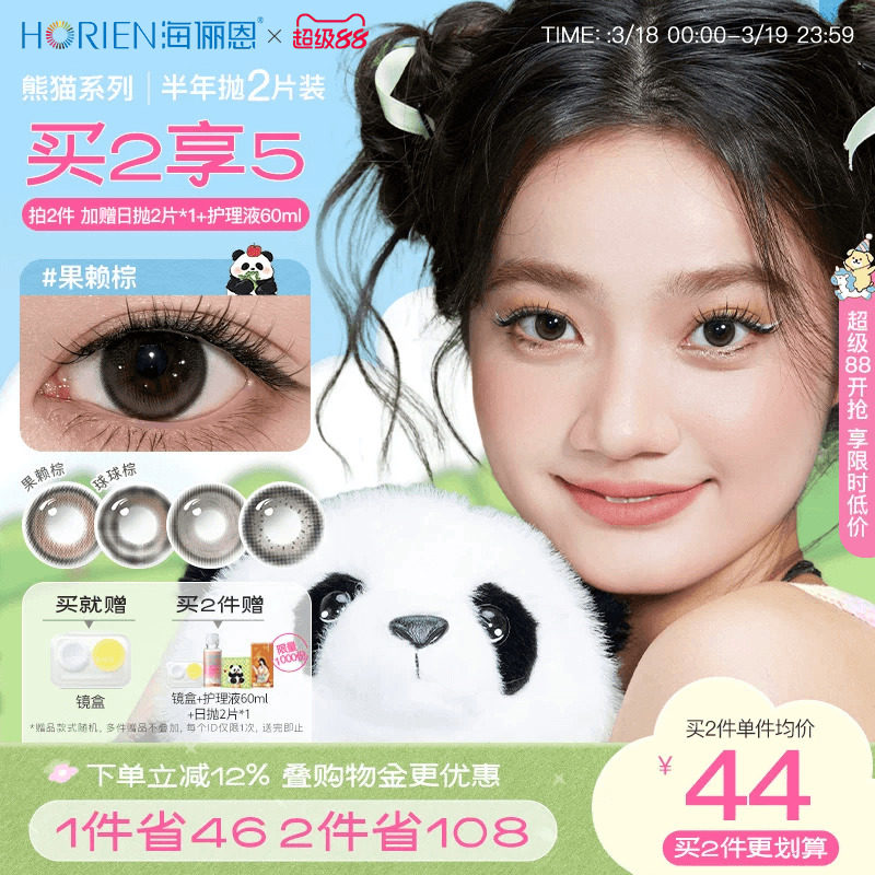 [买2享5]海俪恩熊猫美瞳半年抛2片彩色隐形眼镜果赖棕小直径正品