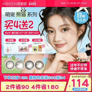 【买4赠2】海俪恩萌宠熊猫美瞳日抛30片彩色隐形眼镜大直径金豆棕