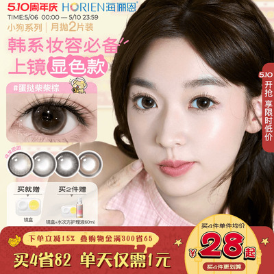 海俪恩萌宠小狗美瞳月抛2片彩色近视隐形眼镜蛋挞柴柴棕