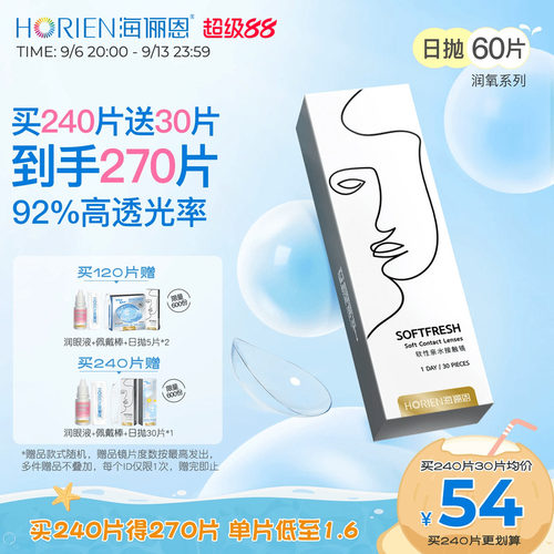 海俪恩润氧日抛60片隐形眼镜