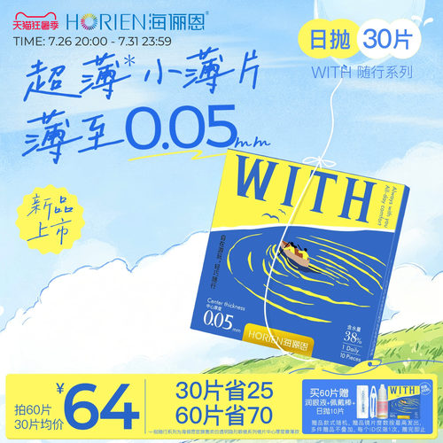 海俪恩0.05mm超薄WITH随行系列水凝胶日抛透明片