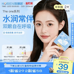 近视透明水润官方旗舰店正品 海俪恩TheOne隐形眼镜半年抛1 2片装