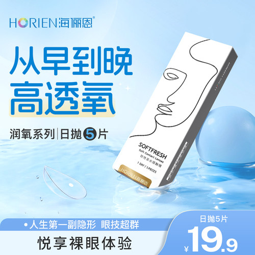海俪恩润氧日抛5片隐形眼镜