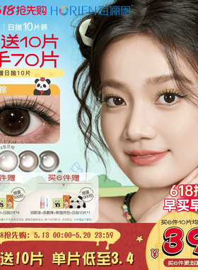 [618同价]海俪恩萌宠熊猫美瞳日抛10片大直径彩色隐形眼镜果赖棕