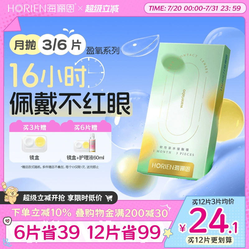 海俪恩硅水凝胶新品上市，买2赠镜盒+护理液