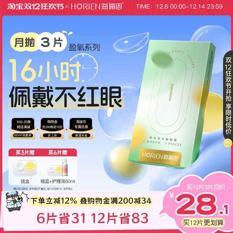 海俪恩硅水凝胶隐形眼镜近视月抛3片盒透明透氧水润非日抛旗舰店