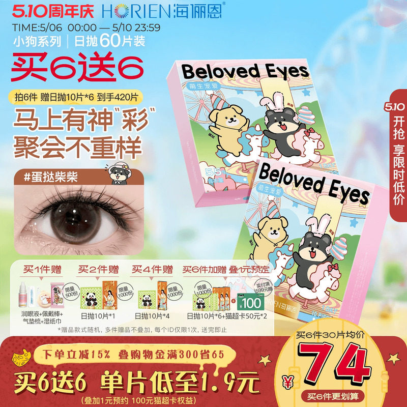 【买6赠4】海俪恩小狗美瞳日抛60片隐形眼镜官方自然蛋挞柴柴棕