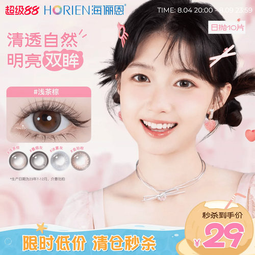 【日抛0度 清仓秒杀】海俪恩美瞳日抛10片彩色隐形近视眼镜小直径