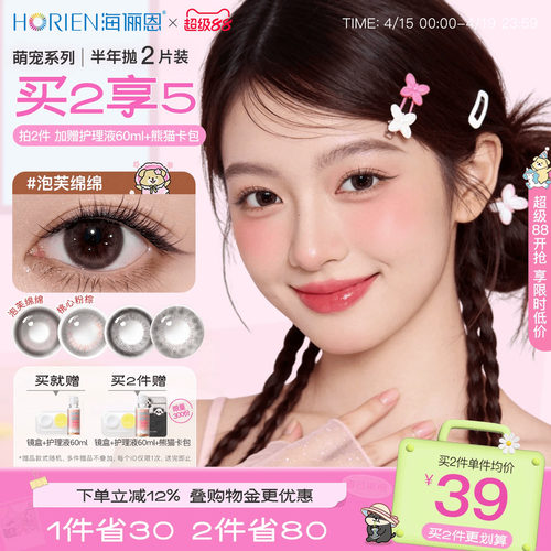 【买2享5】海俪恩萌宠美瞳半年抛泡芙绵绵隐形眼镜小直径旗舰店