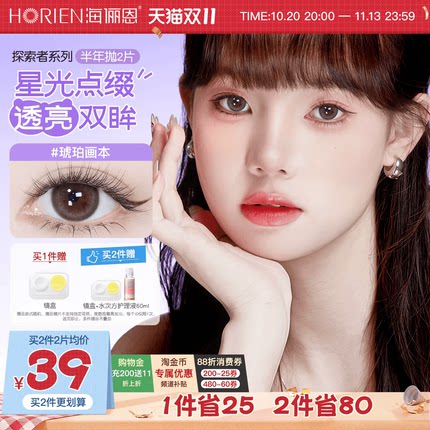 海俪恩美瞳探索者半年抛2片装彩色隐形眼镜大小直径琥珀画本