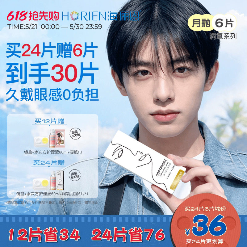 [买24片得30片]海俪恩隐形眼镜月抛润氧6片近视高清透明官方正品