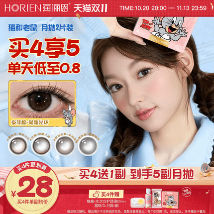 [立即抢购]海俪恩猫和老鼠美瞳月抛2片小直径隐形眼镜泰菲棕