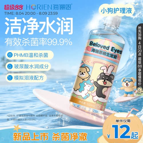 【单ml低至0.05】海俪恩小狗隐形眼镜护理液美瞳旅行装大小瓶官方