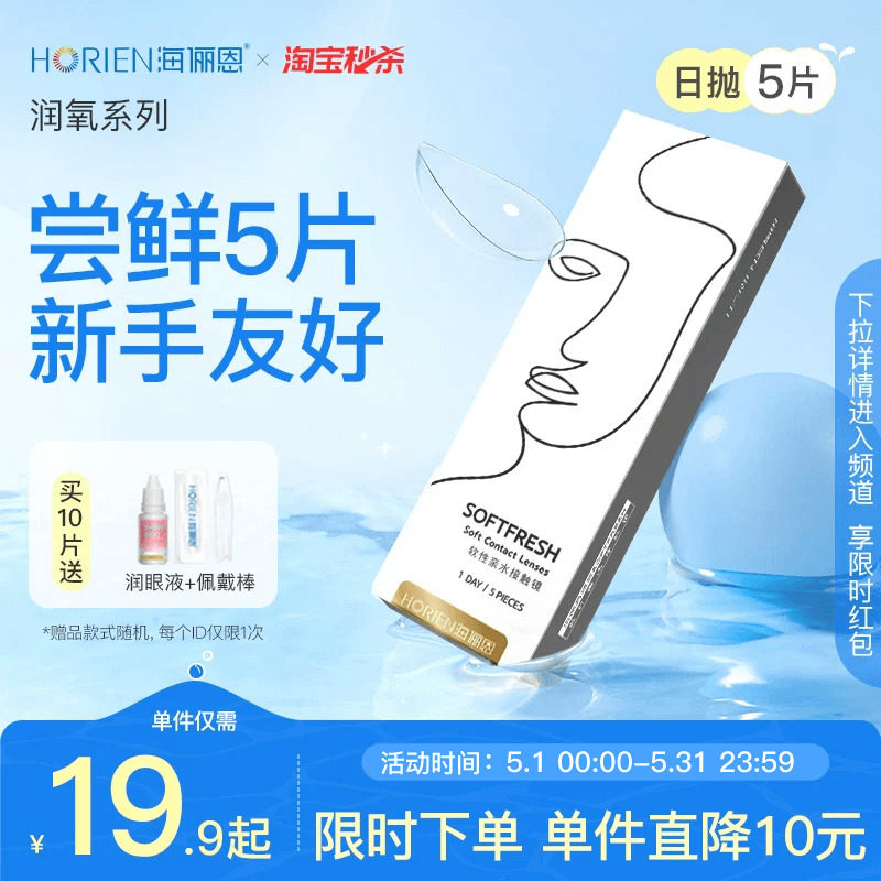 【淘宝秒杀】海俪恩润氧日抛5片隐形近视眼镜舒适官方正品旗舰店
