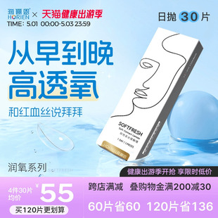 海俪恩近视隐形眼镜日抛润氧30片盒透明透氧高清舒适非半年抛美瞳