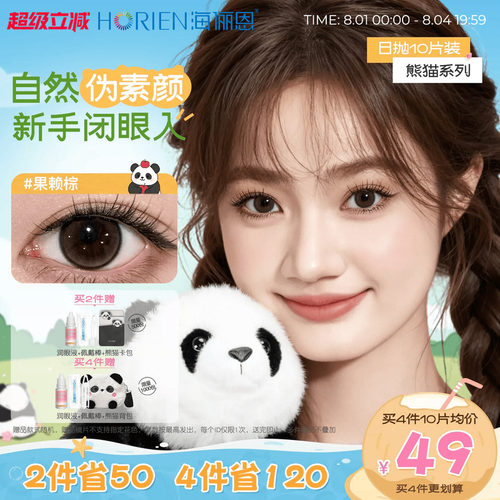 海俪恩熊猫美瞳日抛10片大小直径官方隐形眼镜果赖棕汤圆黑墩墩灰