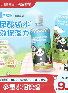 【淘宝秒杀】海俪恩熊猫隐形眼镜护理液500+120ml美瞳旅行装