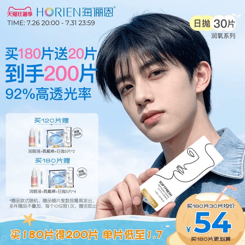 [抢限量赠]海俪恩隐形眼镜日抛润氧30片近视透明高清水润官方正品
