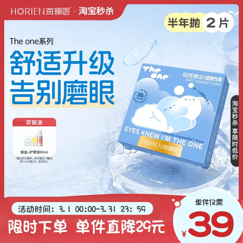 【淘宝秒杀】海俪恩半年抛隐形眼镜2片水润近视透明镜片旗舰店