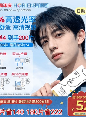 【买6送4】海俪恩隐形眼镜日抛润氧30片近视透明美瞳官方旗舰正品