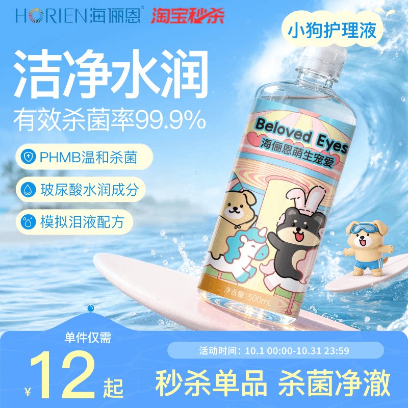[单ml低至0.05]海俪恩小狗隐形眼镜护理液美瞳大小旅行装杀菌保湿
