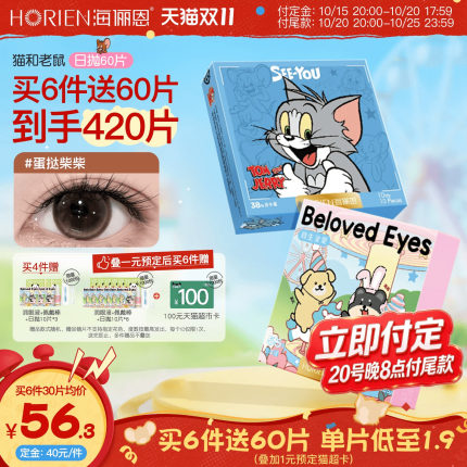 [立即付定!20号尾款]海俪恩猫和老鼠美瞳日抛60片隐形眼镜蛋挞棕
