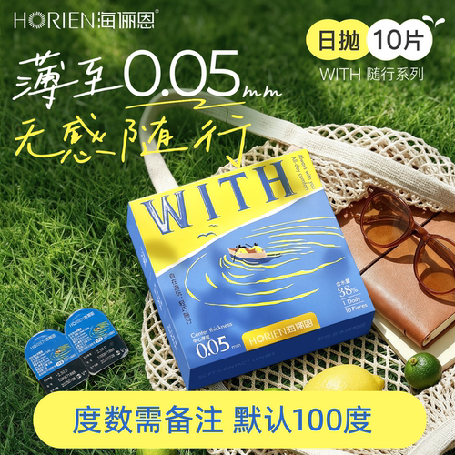 【试用测评】海俪恩WITH随行日抛10片隐形眼镜—联系客服备注度数