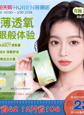 海俪恩硅水凝胶隐形眼镜月抛3/6片装透明近视高透氧官方旗舰正品