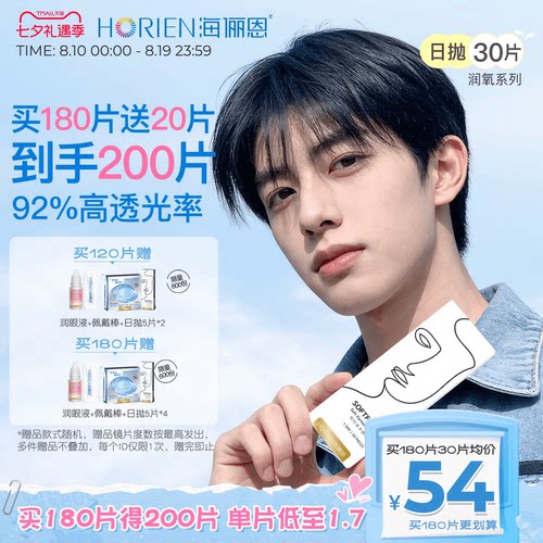 海俪恩55%高含水量润氧透明隐形眼镜30片