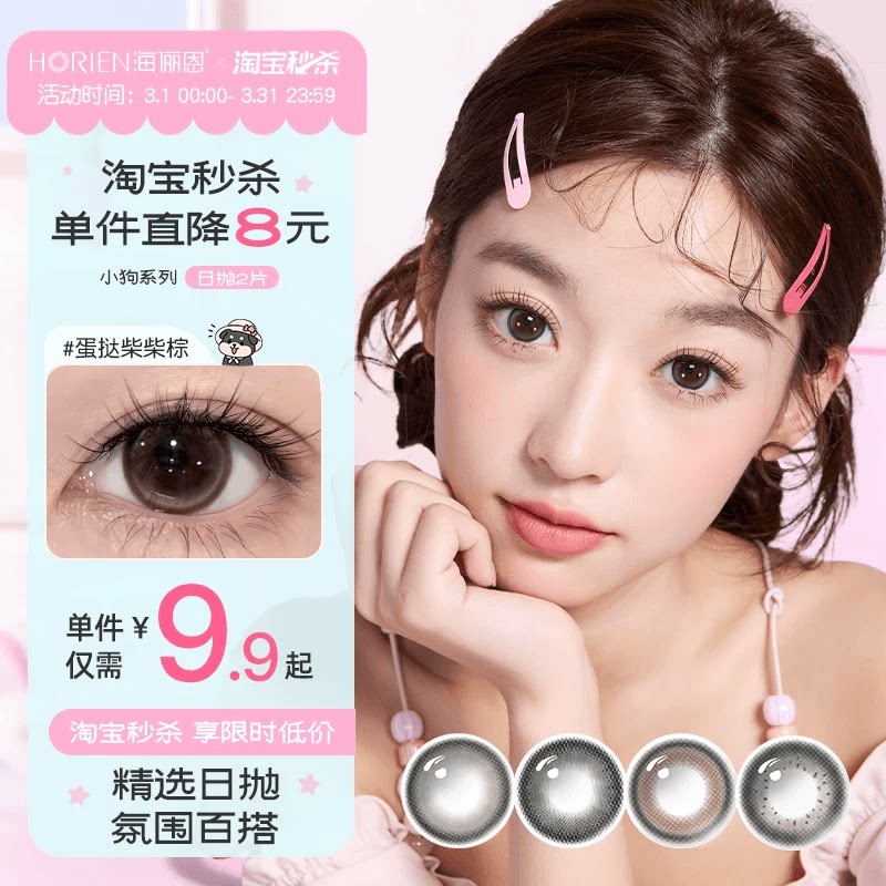 【淘宝秒杀】海俪恩美瞳小狗日抛2片彩色隐形眼镜蛋挞柴柴棕