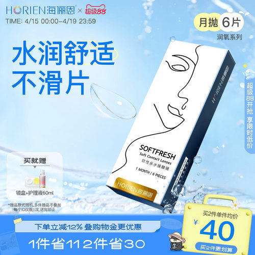 海俪恩润氧月抛6片隐形眼镜