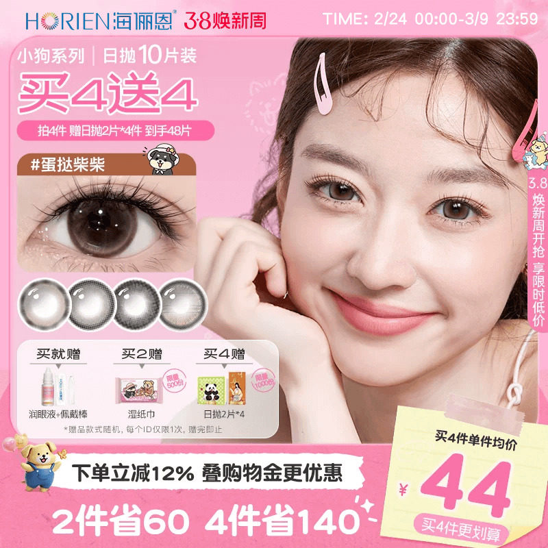 【买4赠4】海俪恩小狗美瞳日抛10片彩色隐形眼镜大直径蛋挞柴柴 - 海俪恩隐形眼镜旗舰店出品