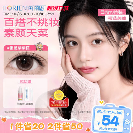 海俪恩精选美瞳日抛10片彩色隐形眼镜大小直径官方自然新手入门棕