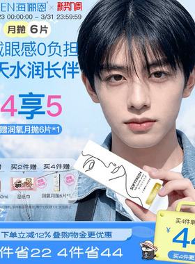 【买4享5】海俪恩隐形眼镜月抛润氧6片近视高清透明舒适水润正品