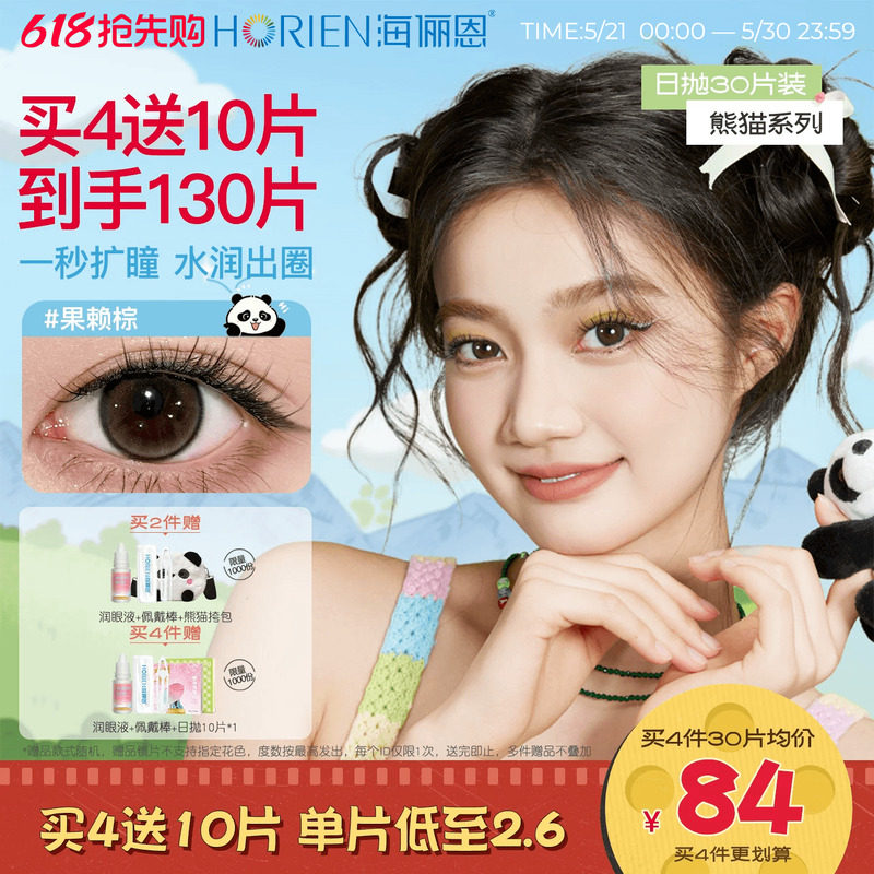 【买4得130片】海俪恩熊猫美瞳日抛30片彩色隐形眼镜大直径金豆棕