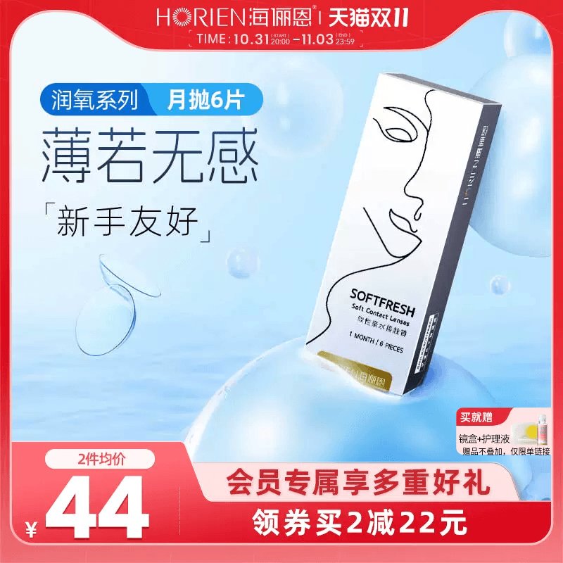 海俪恩隐形近视眼镜润氧月抛6片盒透明轻盈水润超薄旗舰店正品女